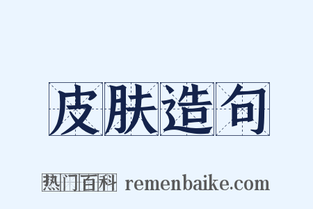 皮肤造句是什么意思的图片